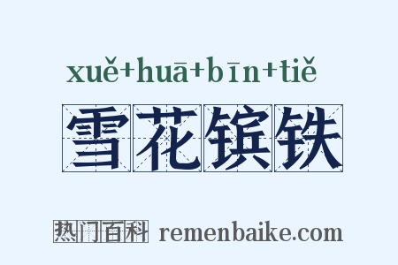 雪花镔铁是什么意思的图片